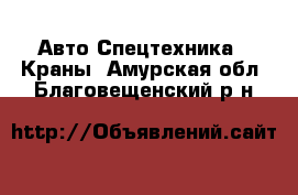 Авто Спецтехника - Краны. Амурская обл.,Благовещенский р-н